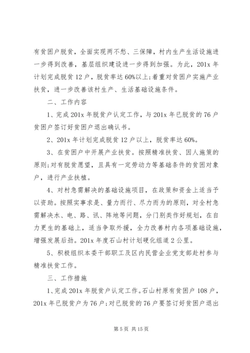 精准扶贫年度计划【四篇】.docx