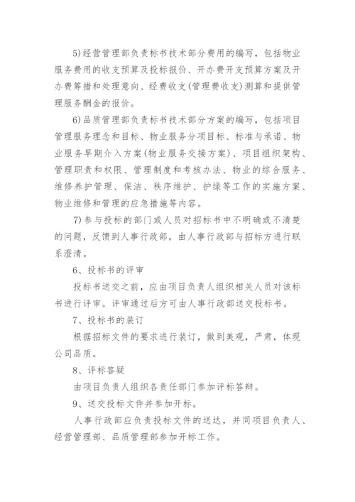 物业公司招投标管理办法.docx