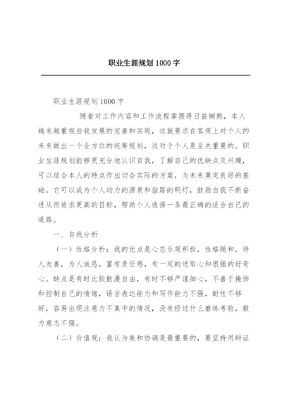 职业生涯规划1000字.docx