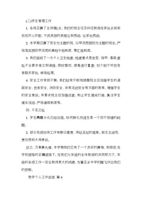 热门教学个人工作总结范文汇编五篇