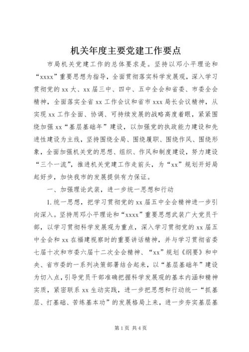 机关年度主要党建工作要点.docx