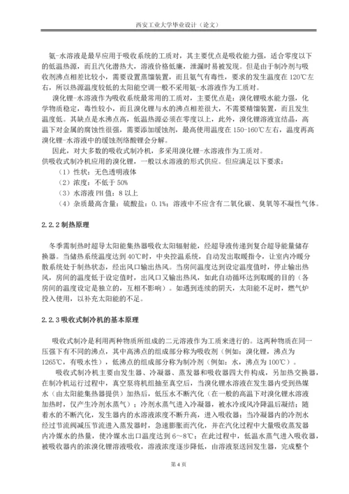 毕业设计论文--太阳能吸收式空调及供热综合系统的初步研究.docx
