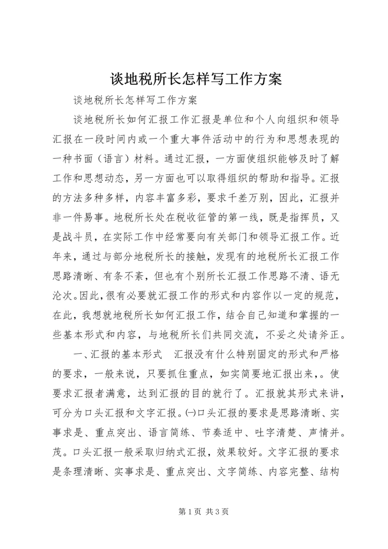 谈地税所长怎样写工作方案.docx