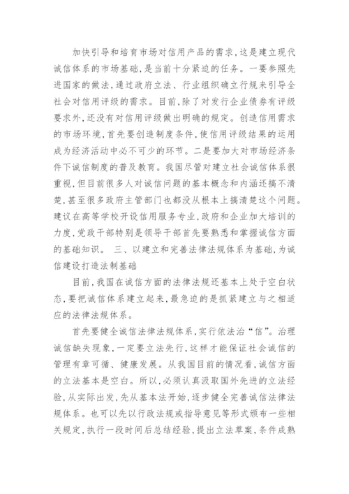有关社会诚信建设的论文范文_建设社会诚信风气论文作文.docx