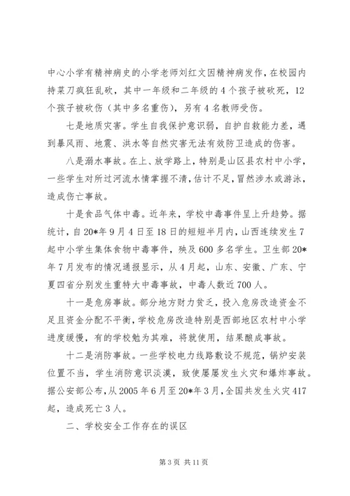 学校安全事故调研报告.docx