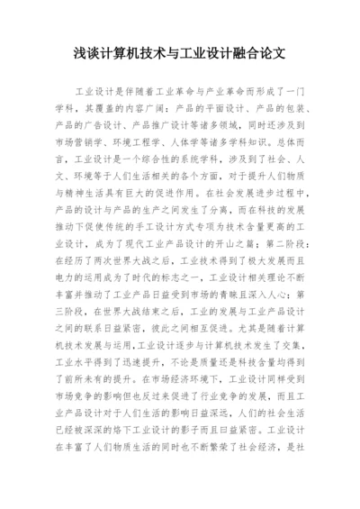 浅谈计算机技术与工业设计融合论文.docx