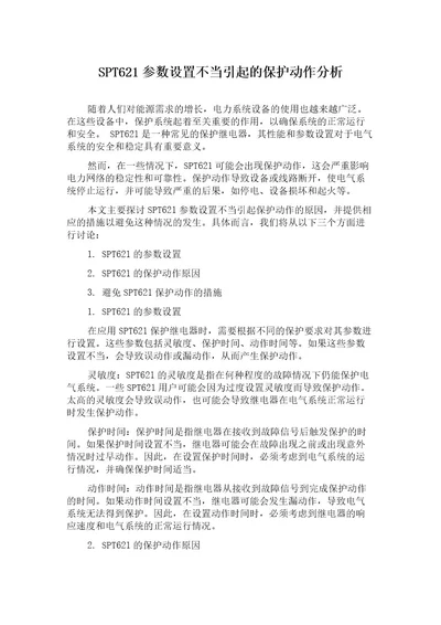 SPT621参数设置不当引起的保护动作分析