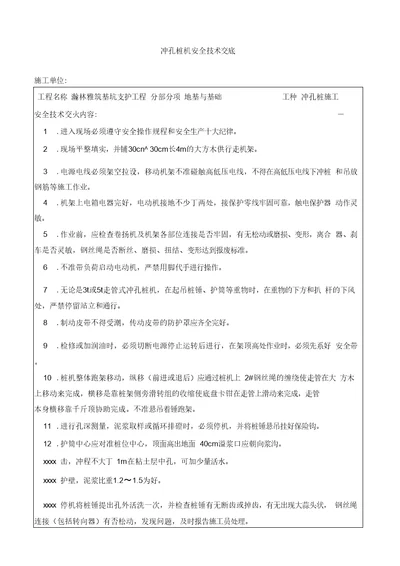 瀚林雅筑基坑支护工程冲孔桩机安全技术交底