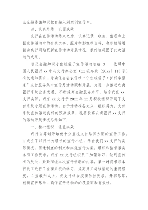 普及金融知识守住钱袋子宣传活动总结.docx