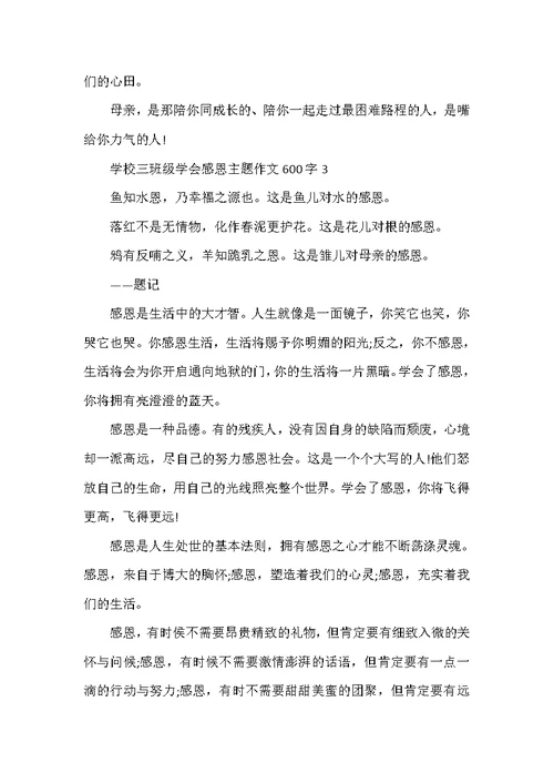 小学三年级学会感恩主题作文600字