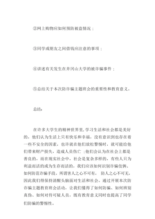 防诈骗心得体会800字三篇.docx