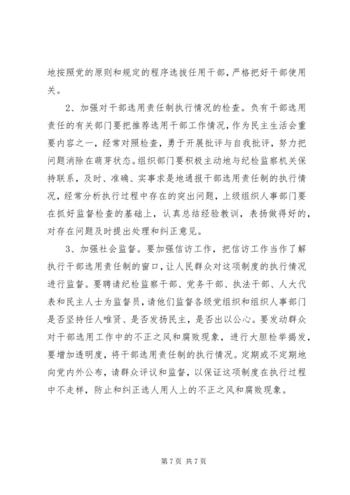 建立党政领导干部选拔任用责任制的几个问题.docx