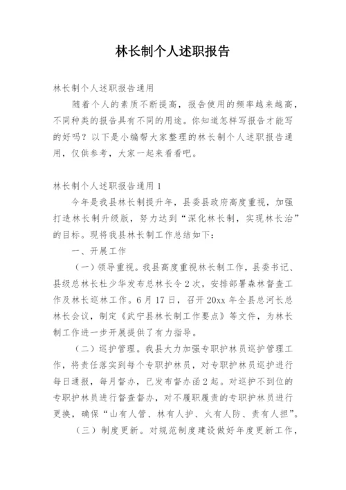 林长制个人述职报告.docx