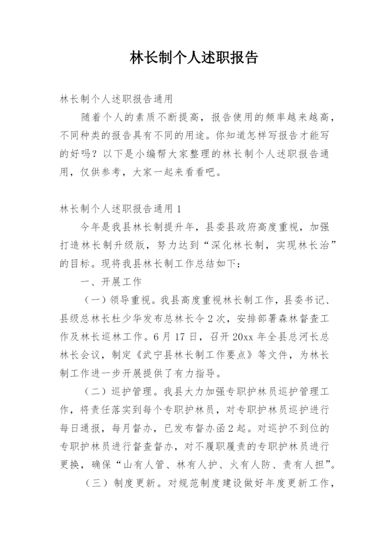 林长制个人述职报告.docx