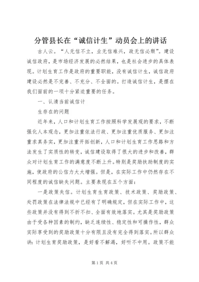 分管县长在“诚信计生”动员会上的讲话 (2).docx