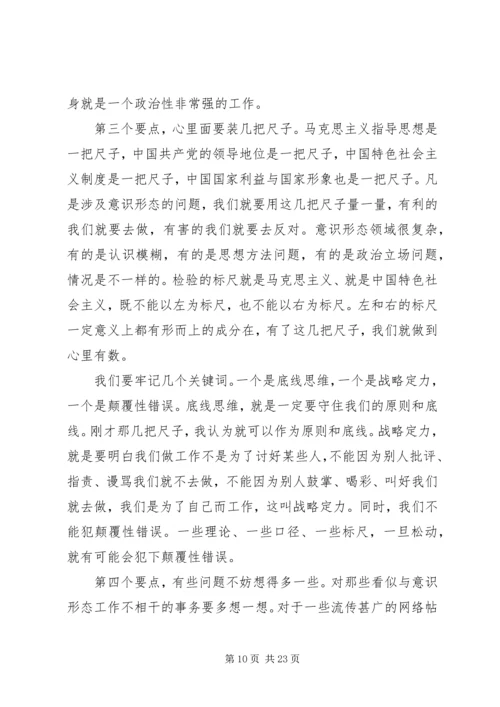 关于党员干部意识形态党课讲话稿范文.docx