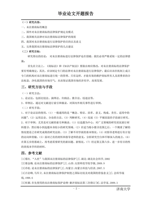 论我国未注册商标的法律保护