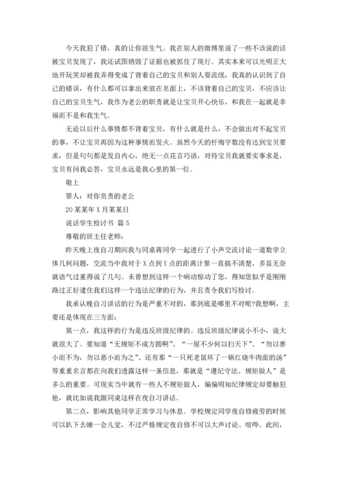 说话学生检讨书范文七篇.docx