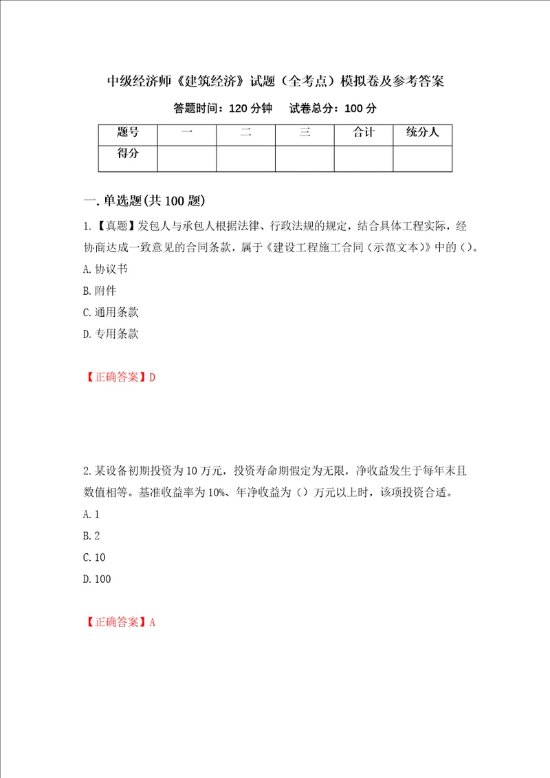 中级经济师建筑经济试题全考点模拟卷及参考答案91