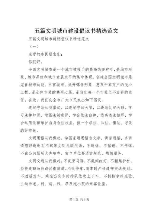 五篇文明城市建设倡议书精选范文.docx