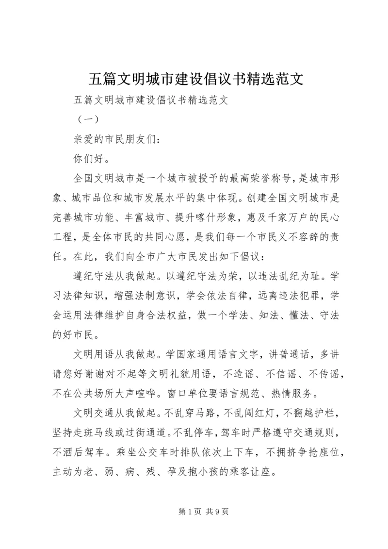 五篇文明城市建设倡议书精选范文.docx