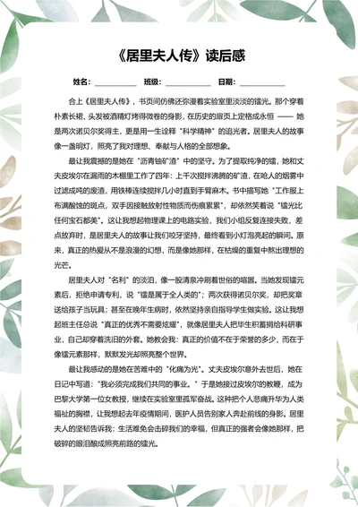 居里夫人传读后感中学生阅读笔记