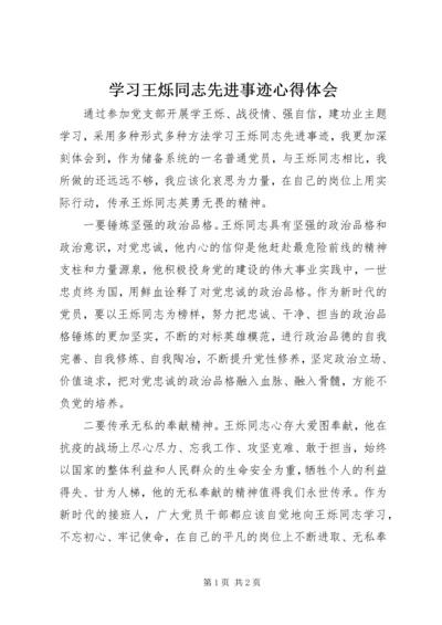 学习王烁同志先进事迹心得体会 (3).docx