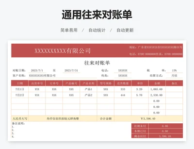 通用往来对账单