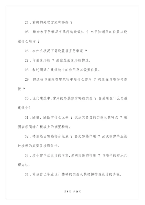 2022土木工程系毕业答辩老师常问问题.docx