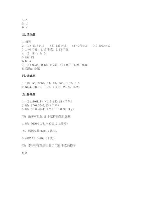 人教版数学五年级上册期中考试试卷【研优卷】.docx