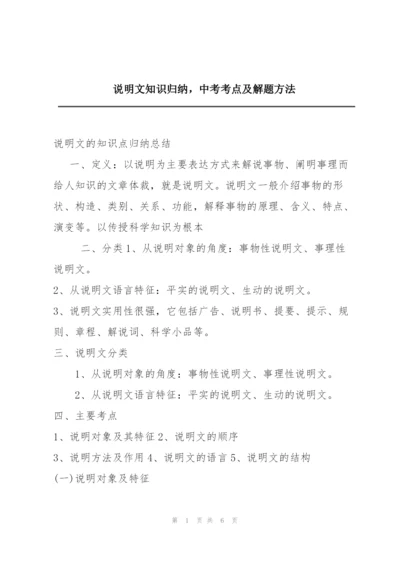 说明文知识归纳，中考考点及解题方法.docx