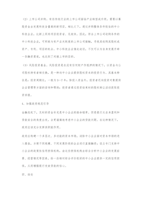 中小企业融资存在的问题及对策.docx