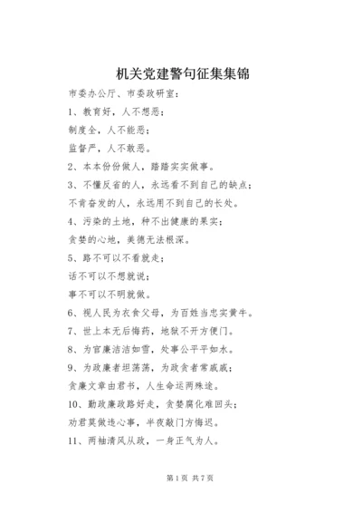 机关党建警句征集集锦 (3).docx