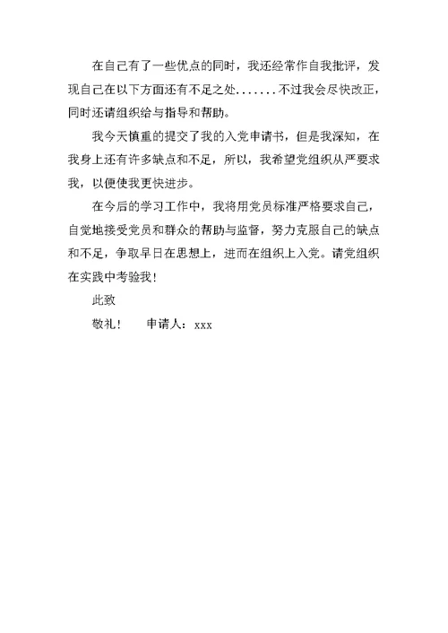 标准大学入党申请书模板