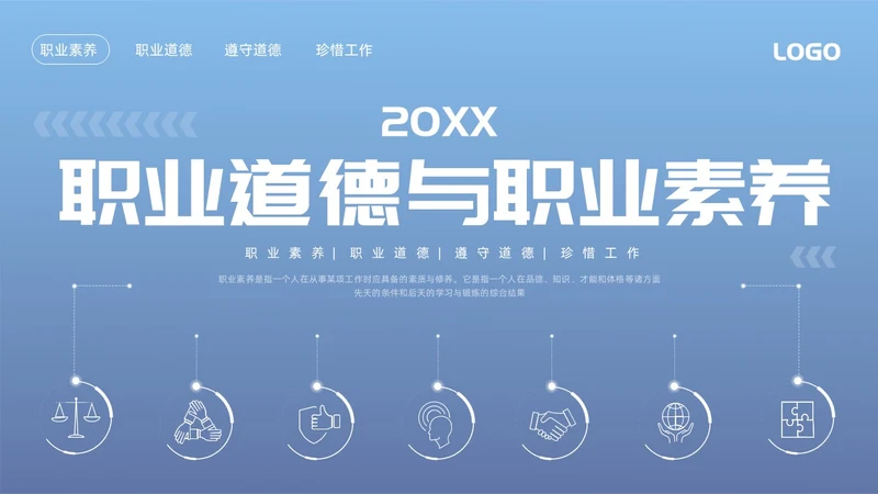 蓝色简约职业道德与职业素养PPT模板宣传PPT动态PPT