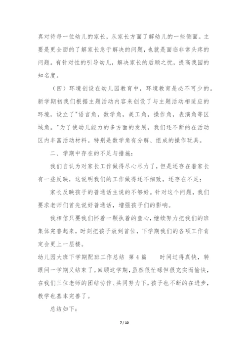 幼儿园大班下学期配班工作总结(集锦4篇).docx