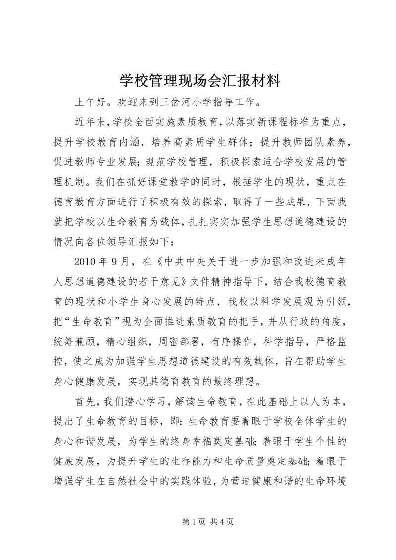 学校管理现场会汇报材料 (2).docx