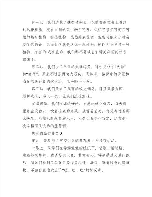 快乐的旅行作文300字推荐3篇