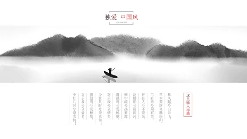 水墨山水风景素雅通用PPT模板
