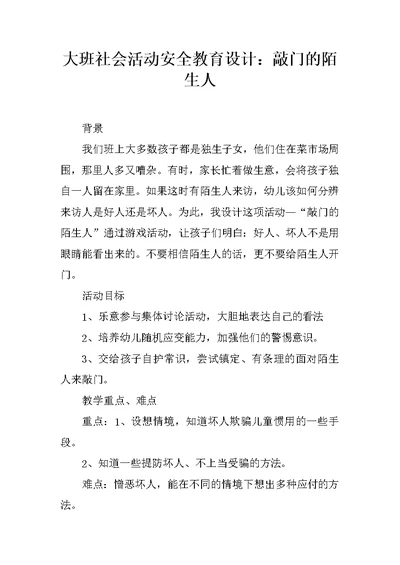 大班社会活动安全教育设计：敲门的陌生人