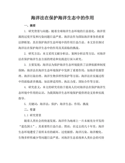 海洋法在保护海洋生态中的作用
