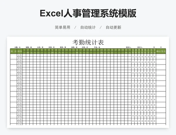 Excel人事管理系统模版