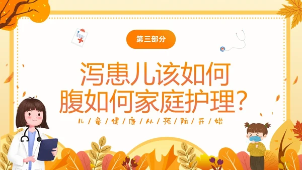 黄色插画卡通儿童秋季腹泻防止及预防PPT