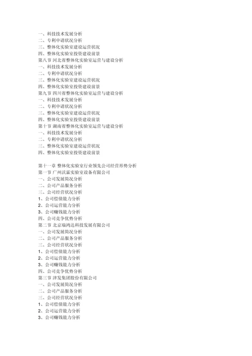 中国整体化实验室市场分析报告行业深度分析与前景评估预测.docx