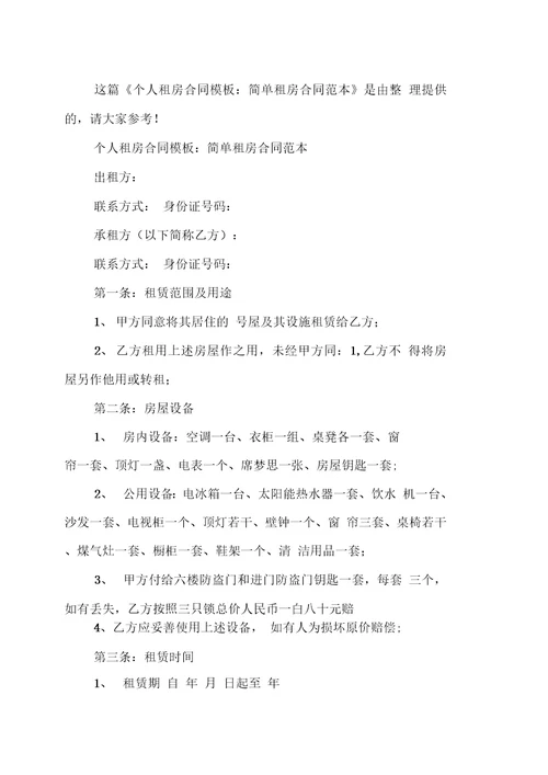 个人租房合同模板：简单租房合同范本