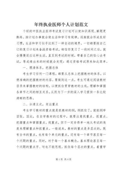 年终执业医师个人计划范文 (2).docx