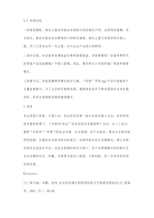 互联网+模式下农业经济模式创新.docx