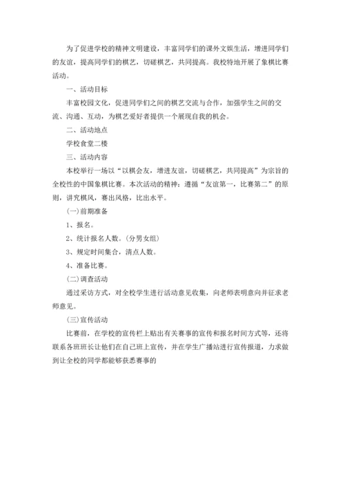 象棋活动的策划方案十篇.docx