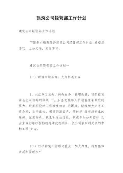 建筑公司经营部工作计划.docx