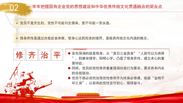 国企党的思想建设和中华优秀传统文化贯通融合专题党课PPT